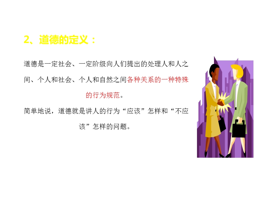 企业员工职业道德培训课件.ppt_第3页