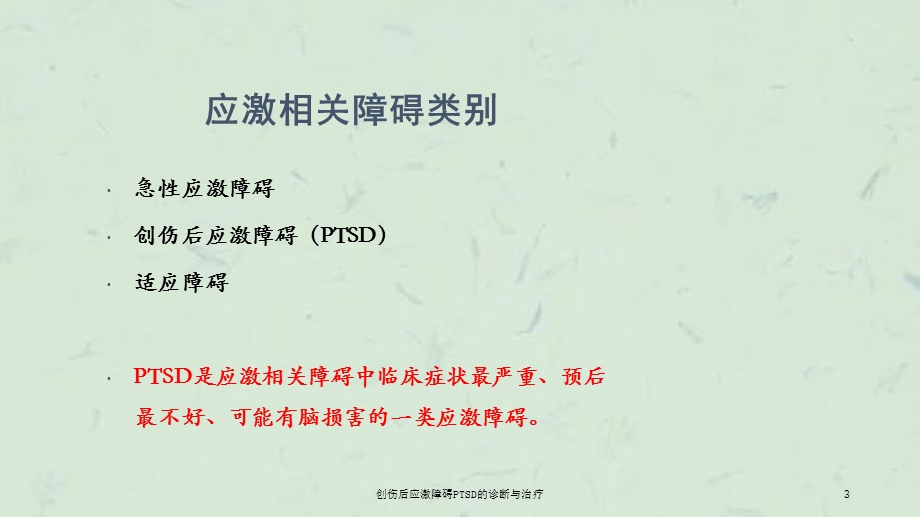 创伤后应激障碍PTSD的诊断与治疗课件.ppt_第3页