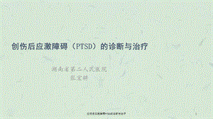 创伤后应激障碍PTSD的诊断与治疗课件.ppt