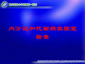 内分泌和代谢病实验室检查培训课件.ppt