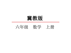 冀教版六年级数学上册《22比的基本性质》课件.ppt