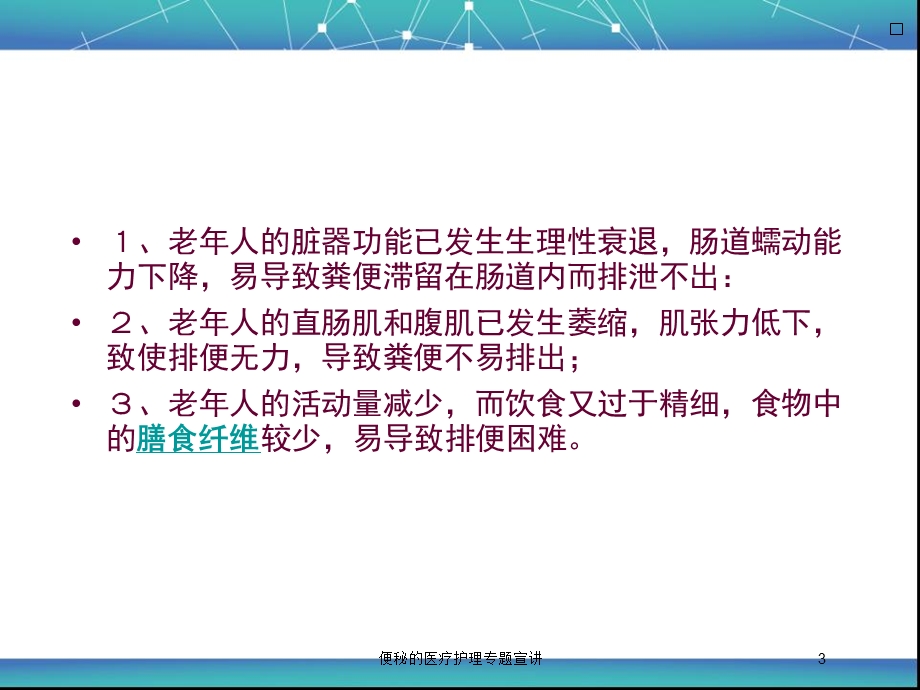 便秘的医疗护理专题宣讲培训课件.ppt_第3页