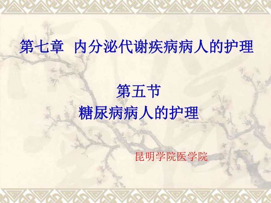 六节糖尿病病人的护理课件.ppt_第1页