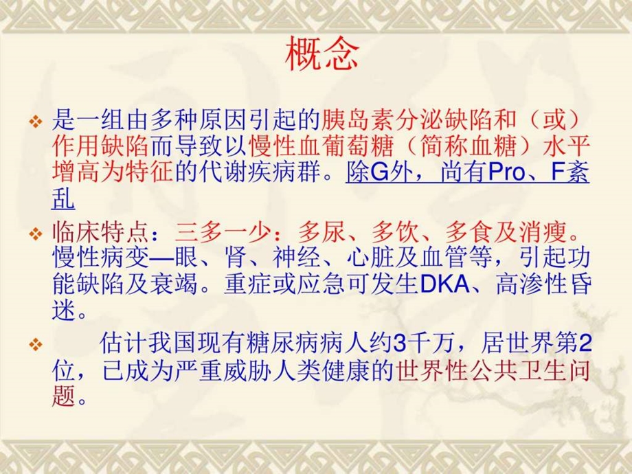 六节糖尿病病人的护理课件.ppt_第3页