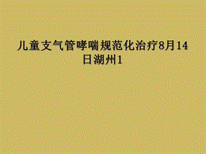 儿童支气管哮喘规范化治疗8月14日湖州1课件.ppt