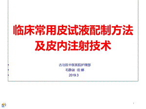 临床各种皮试液配制方法及皮内注射ppt课件.ppt