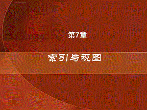 《索引与视图》PPT课件.ppt