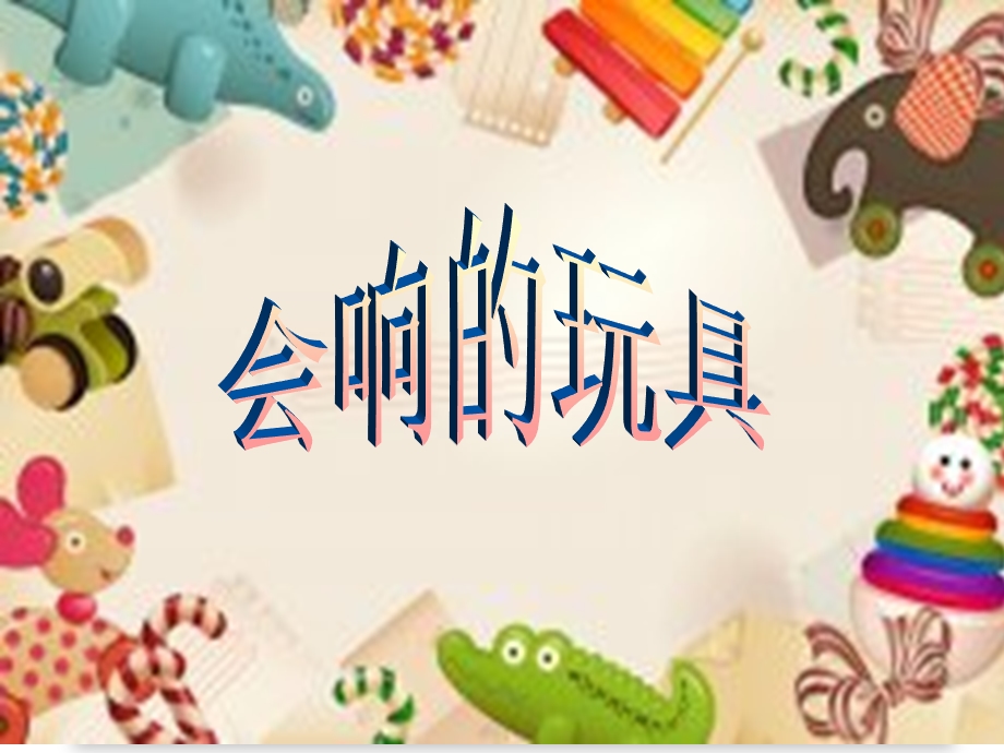 人教版三年级上册美术《会响的玩具》ppt课件.ppt_第2页