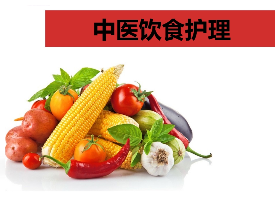 中医饮食护理ppt课件.ppt_第1页