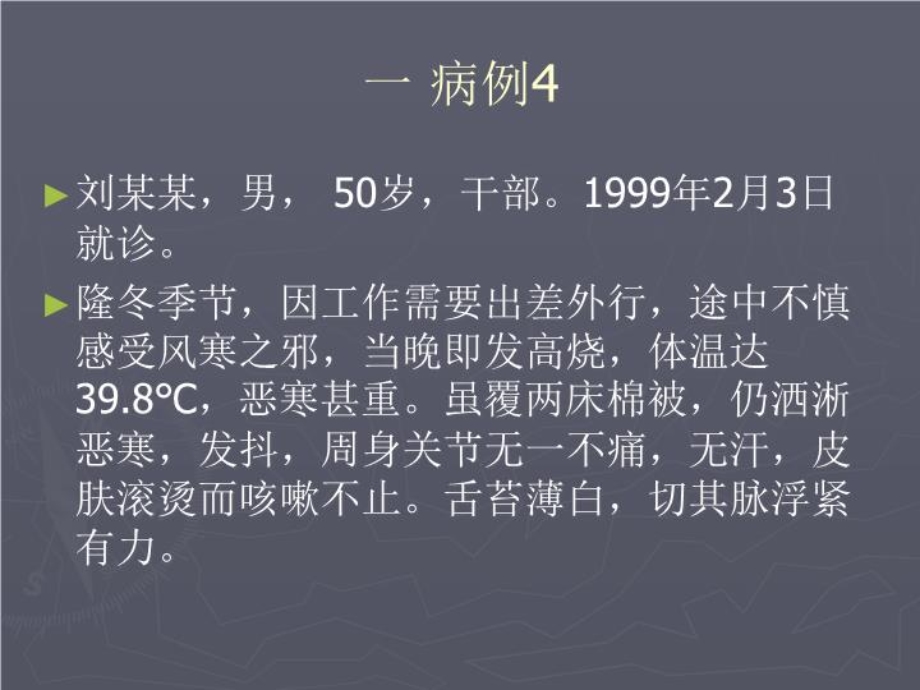 伤寒六经辨证思维训练课件.ppt_第3页