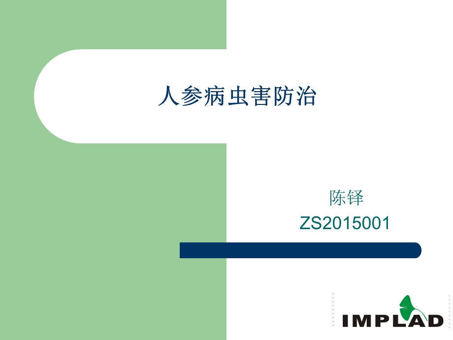 人参病虫害防治ppt课件.ppt_第1页