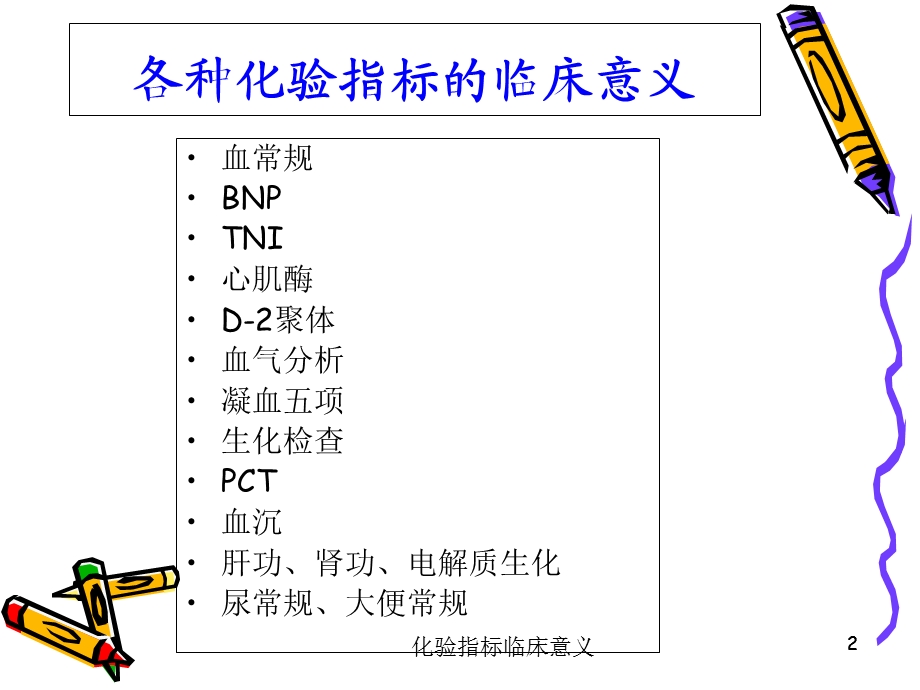 化验指标临床意义培训课件.ppt_第2页