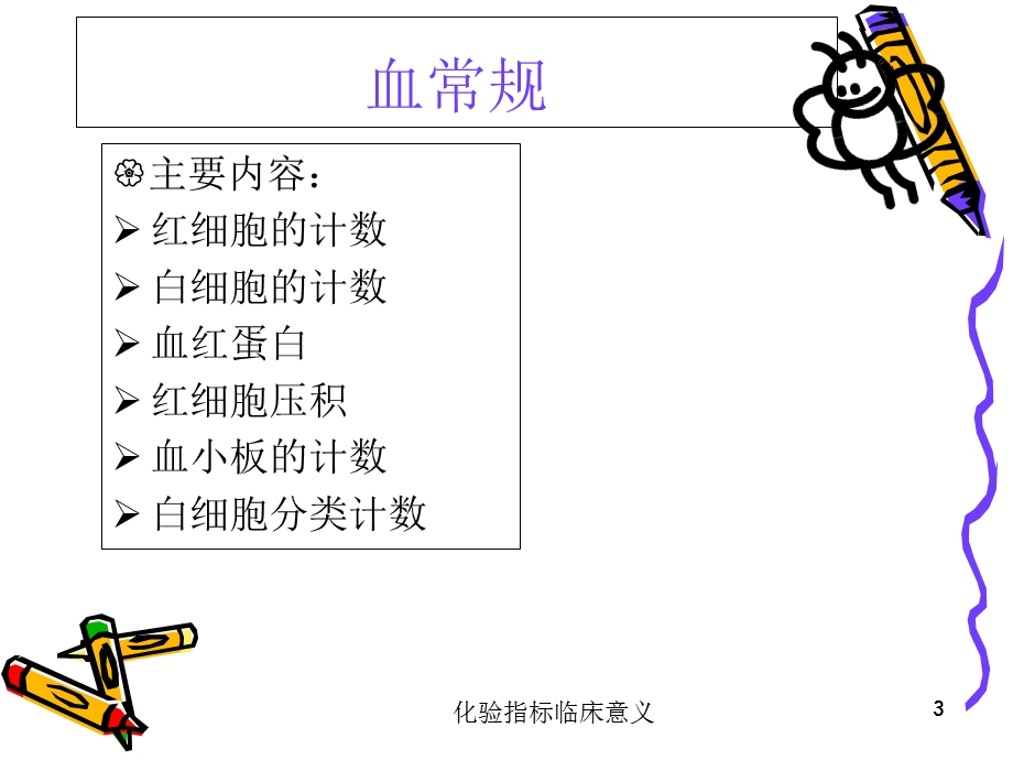 化验指标临床意义培训课件.ppt_第3页