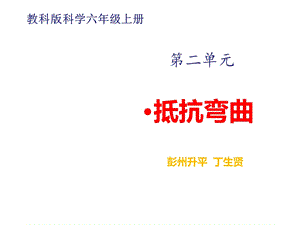 六年级科学《抵抗弯曲》优秀课件.pptx