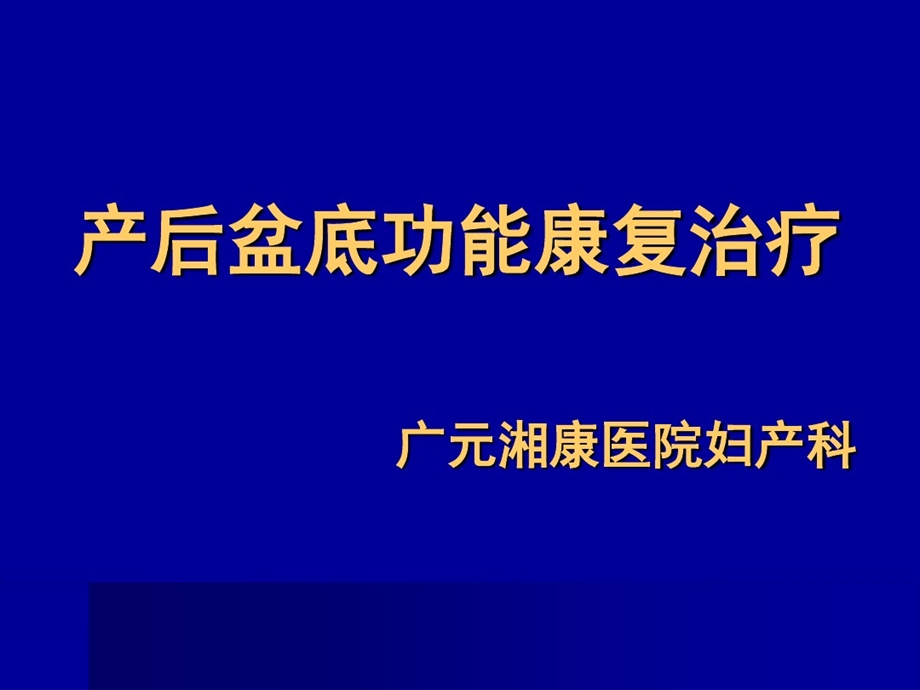 产后盆底功能康复治疗ppt课件.ppt_第1页