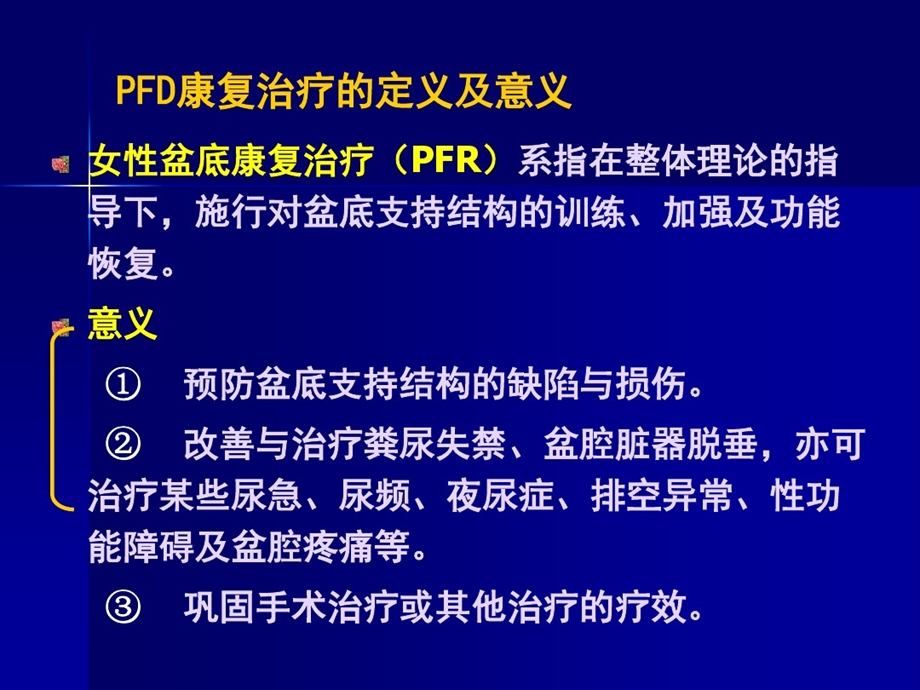 产后盆底功能康复治疗ppt课件.ppt_第2页