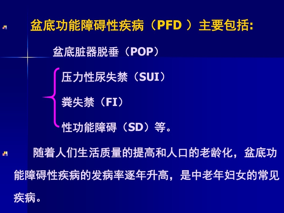 产后盆底功能康复治疗ppt课件.ppt_第3页