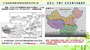 上海市初中地理学科教学基本要求主题11 经济发展与环境保护ppt课件.pptx