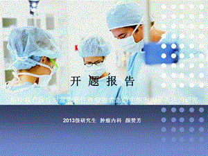 临床医学硕士开题报告ppt课件.ppt