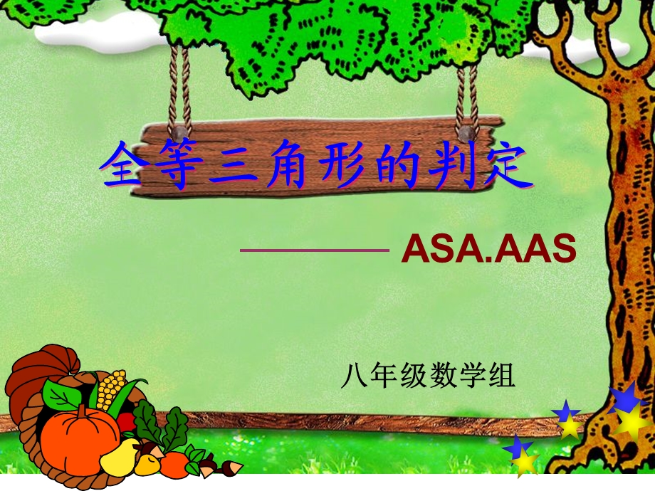 全等三角形的判定ASA课件.ppt_第1页