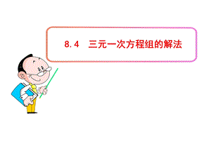 三元一次方程组的解法ppt课件.ppt