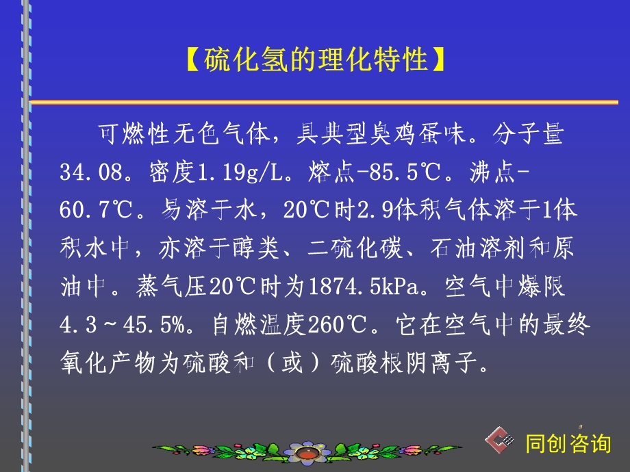 《硫化氢基本知识》PPT课件.ppt_第2页