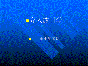 介入放射学1概念、历史、器材简述课件.ppt