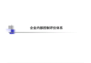 企业内部控制评价体系课件.ppt