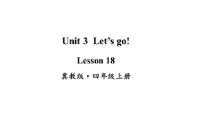 冀教版英语四年级上册Lesson18课件.pptx