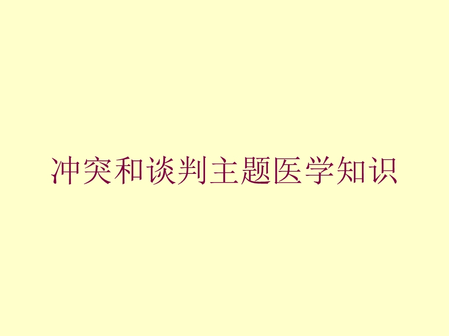 冲突和谈判主题医学知识培训课件.ppt_第1页