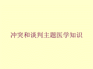 冲突和谈判主题医学知识培训课件.ppt