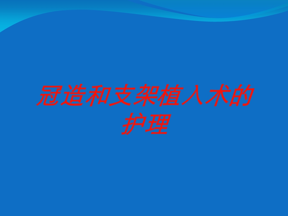 冠造和支架植入术的护理培训课件.ppt_第1页