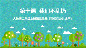 二年级上册道德与法治10我们不乱扔人教新版ppt课件.pptx