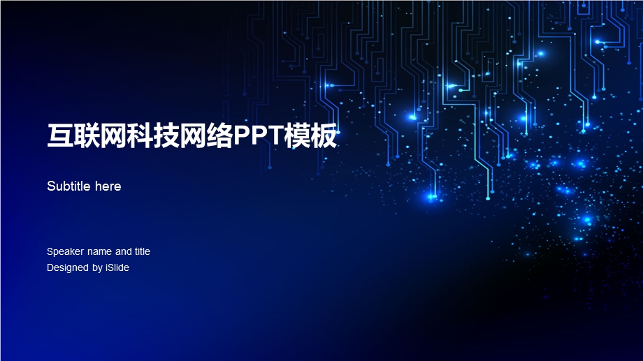 互联网科技网络ppt模板课件.pptx_第1页