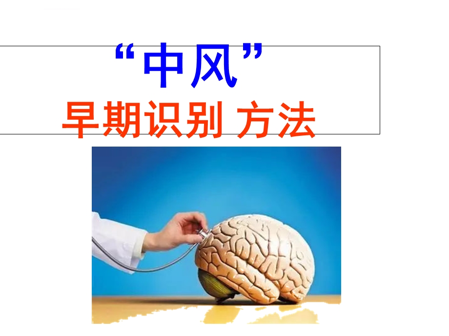 中风早期识别ppt课件.ppt_第1页