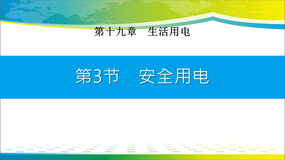 《安全用电》生活用电ppt课件.pptx_第1页