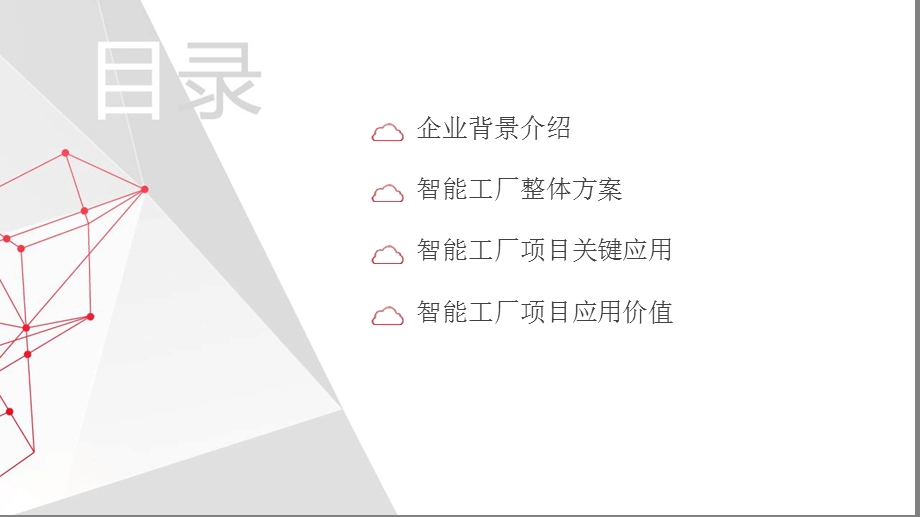 企业智能化改造方案.ppt_第2页