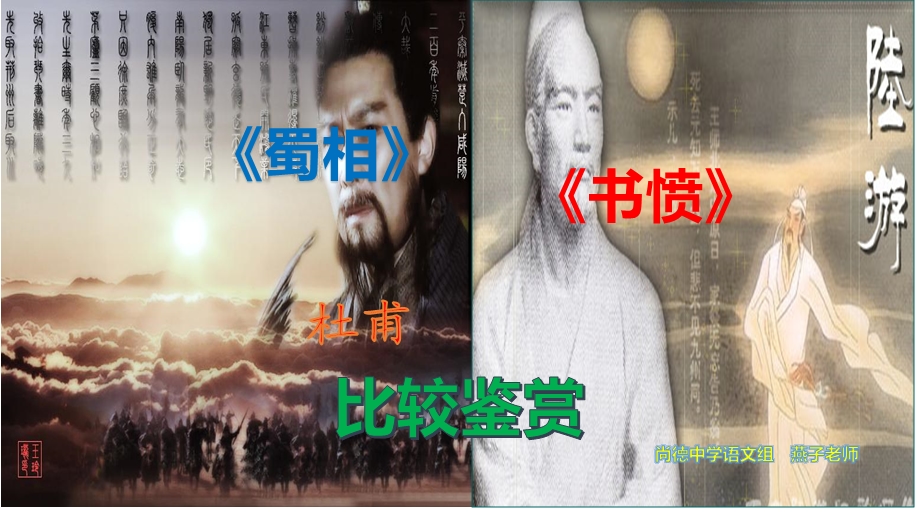 《蜀相》《书愤》比较赏析公开课ppt课件.pptx_第1页