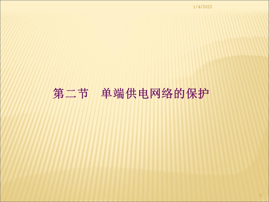 供电系统的继电保护课件.ppt_第2页