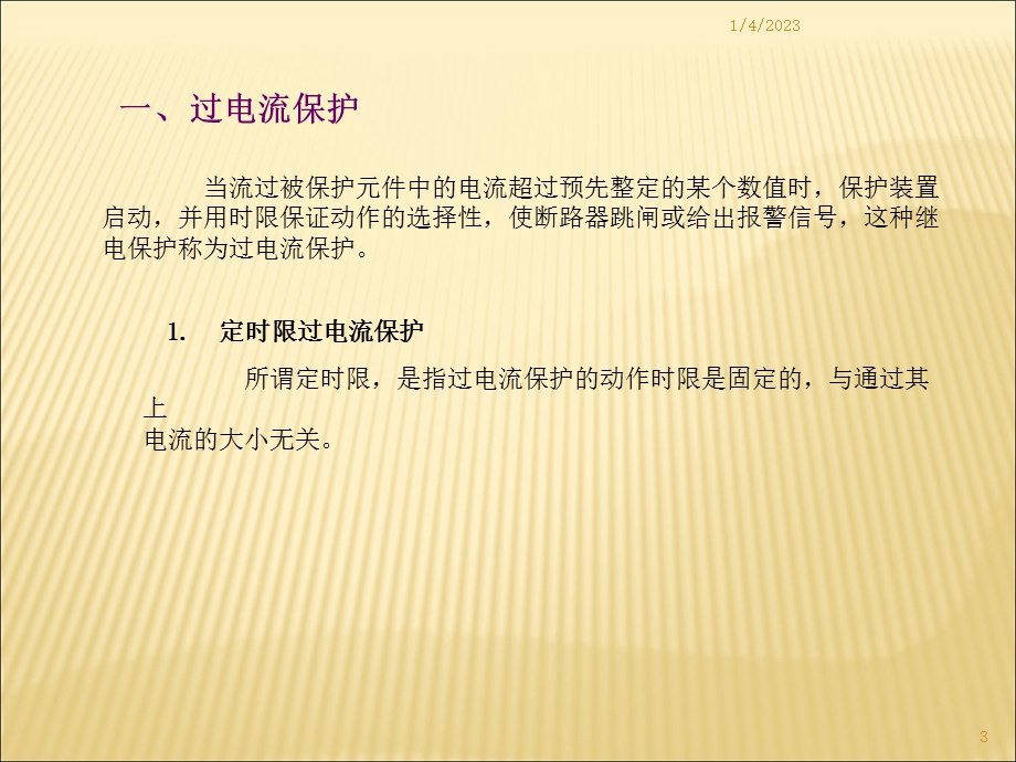 供电系统的继电保护课件.ppt_第3页