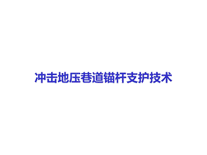 冲击地压巷道锚杆支护技术课件.pptx