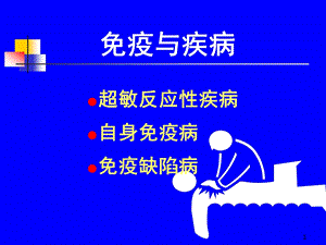 免疫与疾病课件.ppt