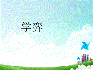 六年级语文部编版(五四学制)下册第8课《学弈》课件.ppt