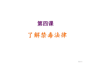 初中禁毒教育班会第四课了解禁毒法律课件.ppt