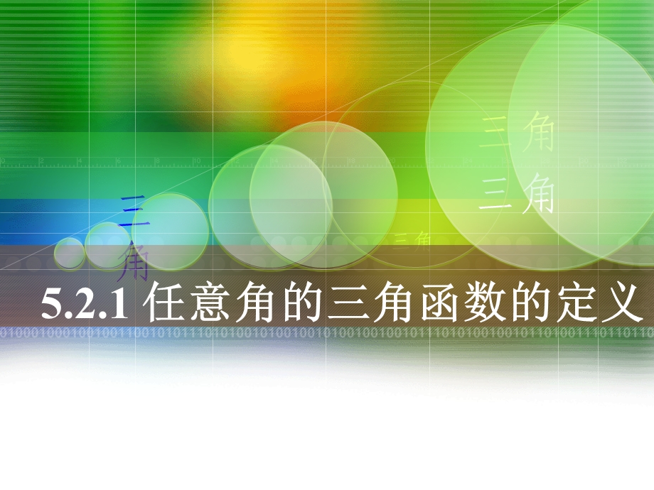 中职数学5.2.1任意角的三角函数的定义ppt课件.ppt_第1页