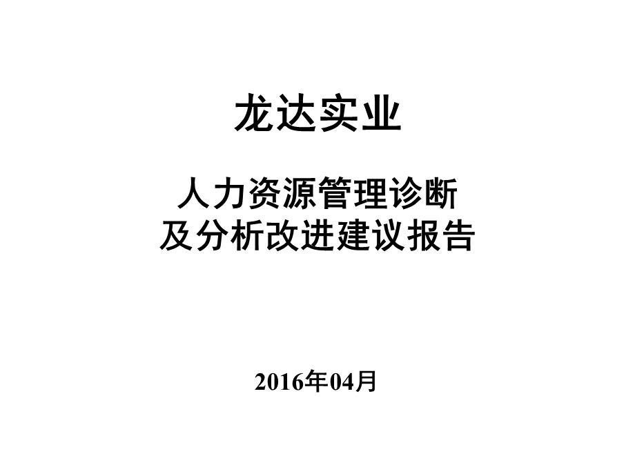 人力资源诊断报告(汇报版)ppt课件.ppt_第2页