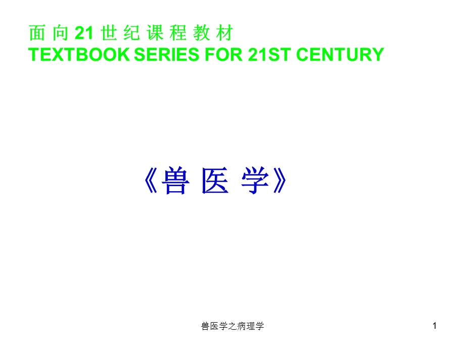 兽医学之病理学课件.ppt_第1页