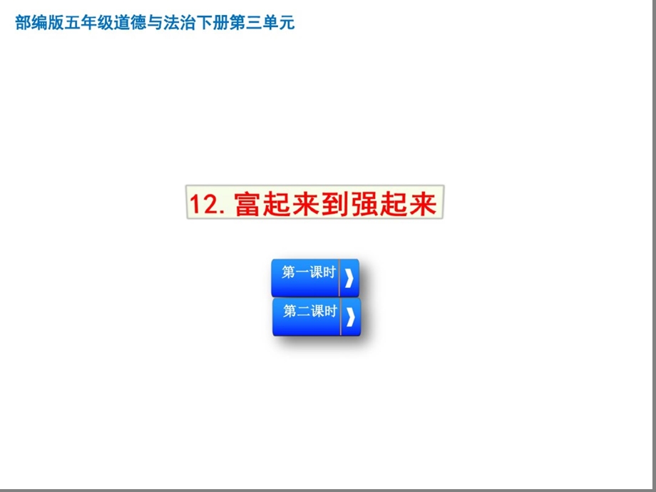 五年级道德与法治下册第12课《富起来到强起来》ppt课件.ppt_第1页