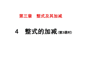 北师大版七年级数学上册第三章整式及其加减4整式的加减(第3课时)课件.pptx