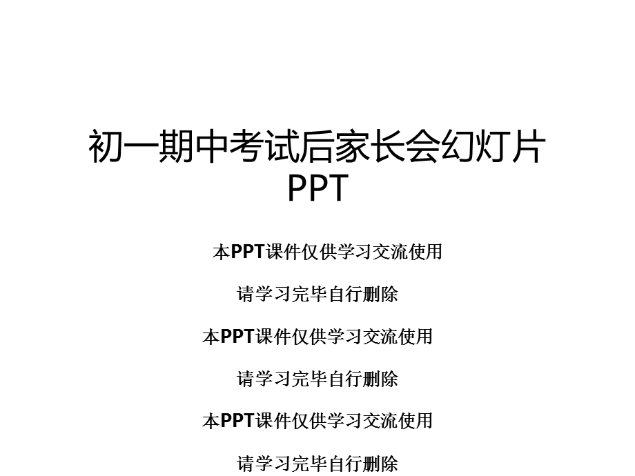 初一期中考试后家长会幻灯片课件.ppt_第1页